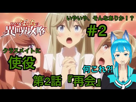 完全初見【同時視聴】多彩忍者Vtuberが視聴する🎲【ひとりぼっちの異世界攻略】第2話alone/Watch anime at the same time【雨夜 雪斗】 完全初見【同時視聴】多彩忍者Vtuberが視聴する🎲【ひとりぼっちの異世界攻略】第2話alone/Watch anime at the same time【雨夜 雪斗】