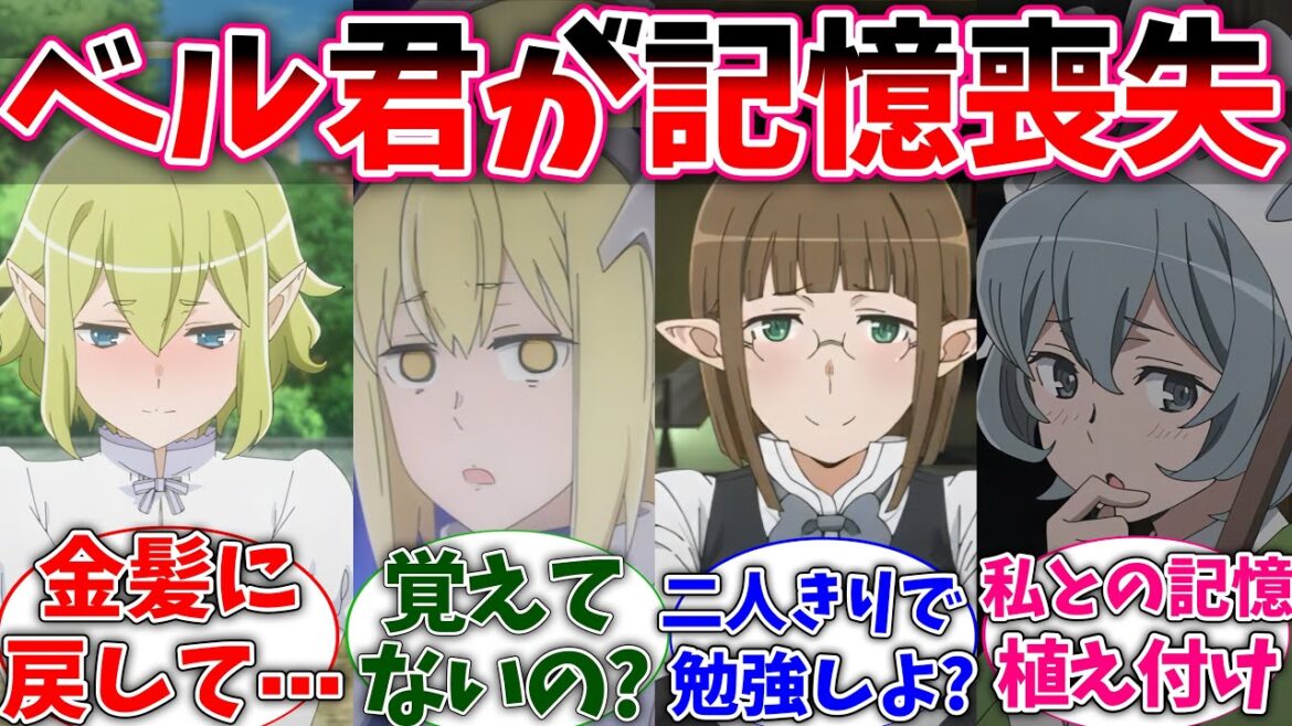 【ダンまち】ベル君が記憶喪失してしまった世界線に対するネットの反応集【ダンジョンに出会いを求めるのは間違っているだろうか】【反応集】【アニメ】【考察】