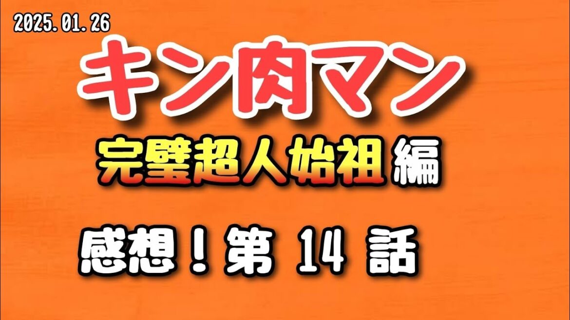 【感想】キン肉マン 完璧超人始祖編 第14話 2025.01.26【アニメ】