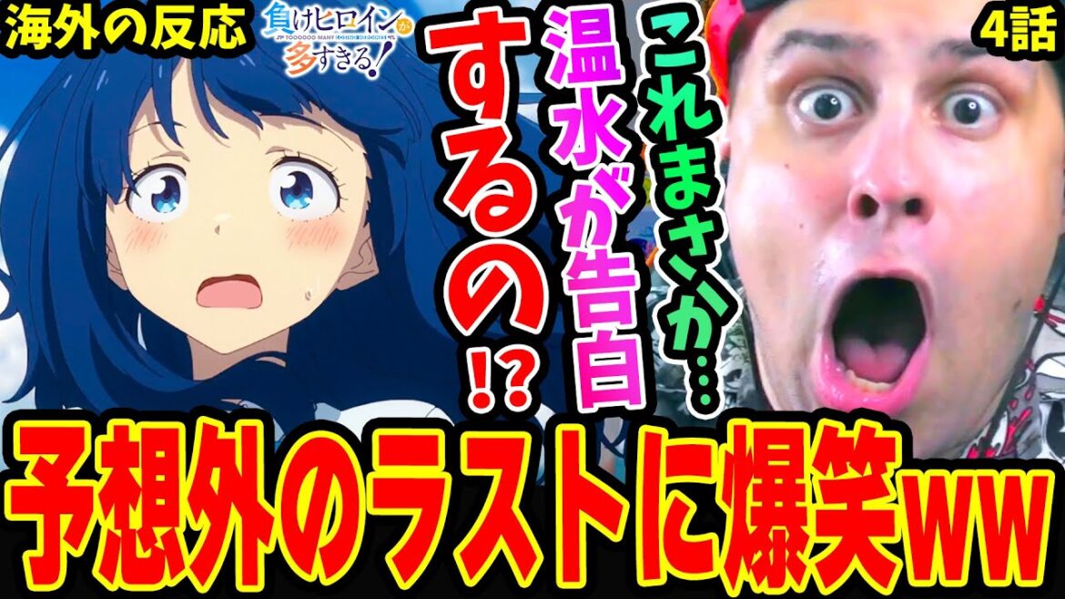 【海外の反応】小鞠ちゃん 古都 玉木部長の恋の結末が切なすぎ!!! まさかこの流れ温水が杏菜に告白するのか‥!?予想外のラストに爆笑するニキ【負けヒロインが多すぎる 4話】 【海外の反応】小鞠ちゃん 古都 玉木部長の恋の結末が切なすぎ!!! まさかこの流れ温水が杏菜に告白するのか‥!?予想外のラストに爆笑するニキ【負けヒロインが多すぎる 4話】