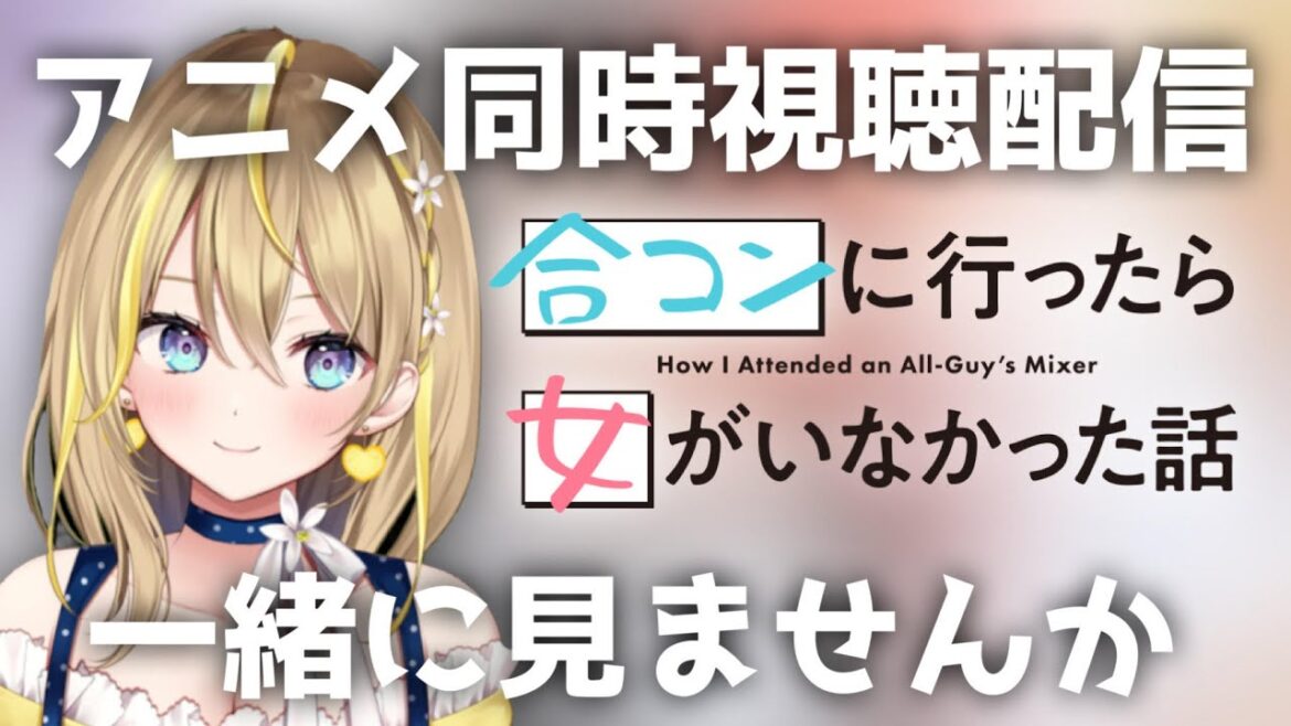 【 アニメ同時視聴 】23:45～アニメ『合コンに行ったら女がいなかった話』９話～12話みていくぞ【 Vtuber れもんぬ アニメ #れもんぬロードショー 】