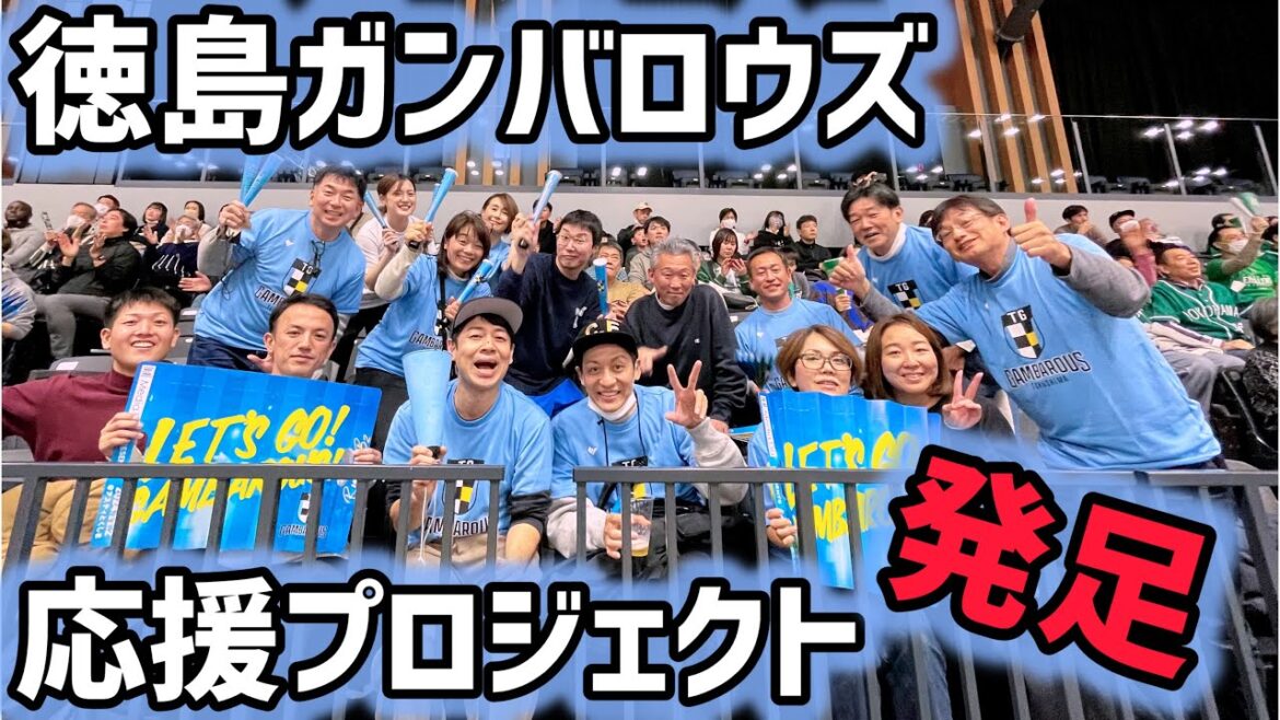 【密着】徳島ガンバロウズ応援団結成&試合をもっと楽しむ方法習得から大興奮の試合展開!!