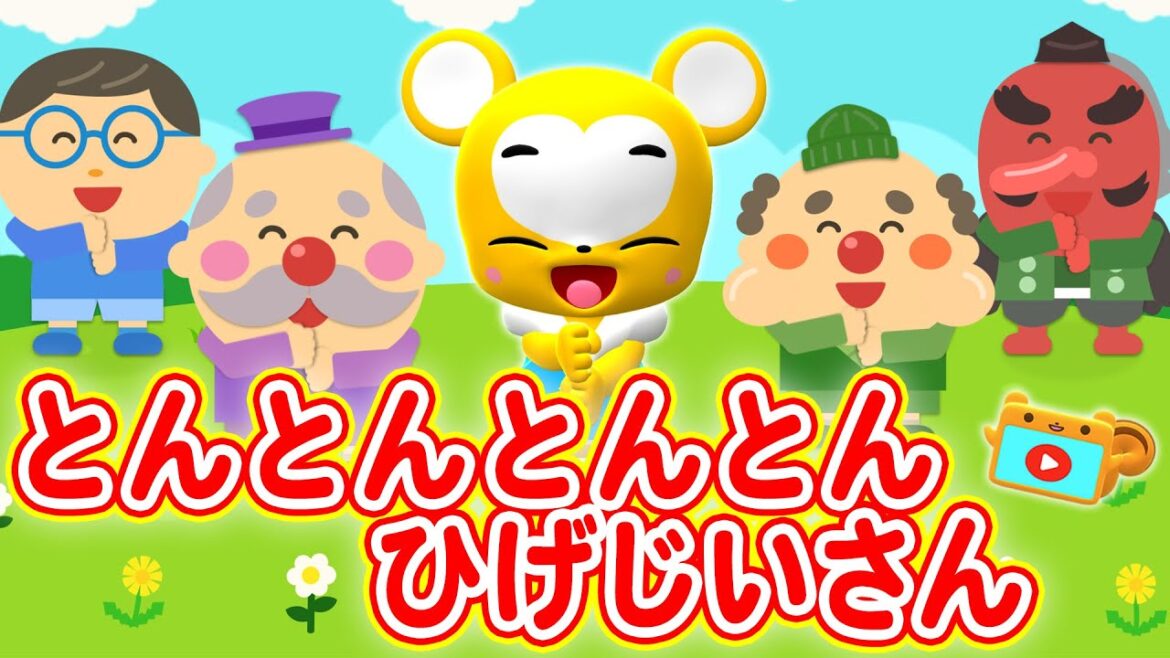 【うた】とんとんとんとんひげじいさん★こども・童謡・手遊び・キッズ・ダンスapanese Children's Song, Nursery Rhymes