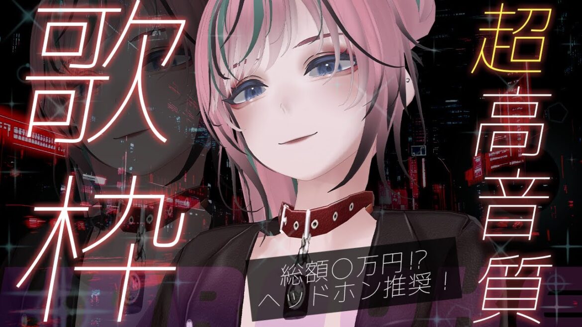 【 #歌枠 / #karaoke】超高音質システムで歌枠!!!!ヘッドホン推奨!【 揚羽胡蝶/ #Vsinger 】