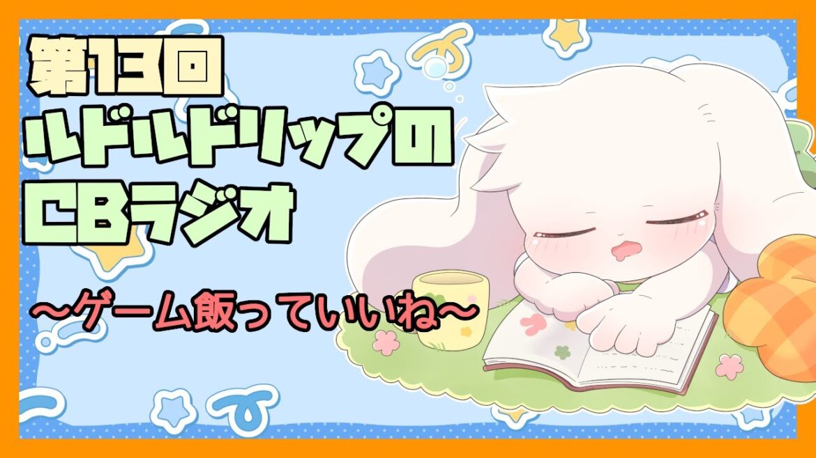 【雑談】ルドルドリップのCBラジオ 第13回~ゲーム飯っていいね~【うさぎVtuber】