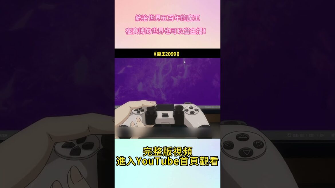 統治世界五百年的魔王，在賽博的世界也可以當主播！