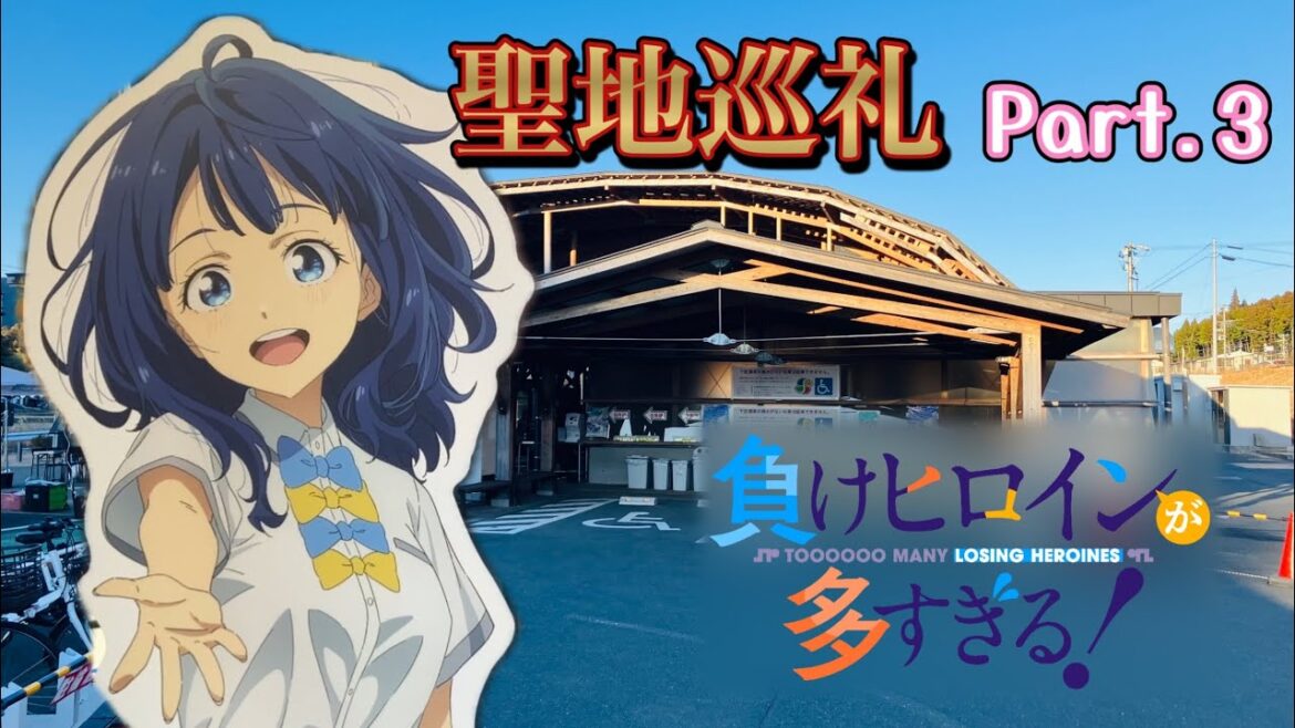 🗺日帰りでスタンプラリーコンプを目指せ！ 負けヒロインが多すぎる！ 聖地巡礼 Part.3 スタンプラリーと缶バッジ回収の旅 愛知県豊橋市 新城市