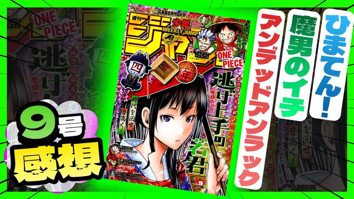 【感想】一番面白かった作品は！？【週刊少年ジャンプ9号】【アンデッドアンラック、魔男のイチ、ひまてん！】