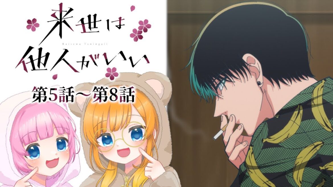 【同時視聴】完全初見！『来世は他人がいい』第5話～第8話【Vtuber】
