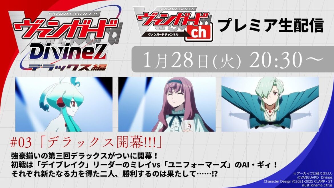 【プレミア公開】カードファイト!! ヴァンガード Divinez デラックス編　#03「デラックス開幕!!!」
