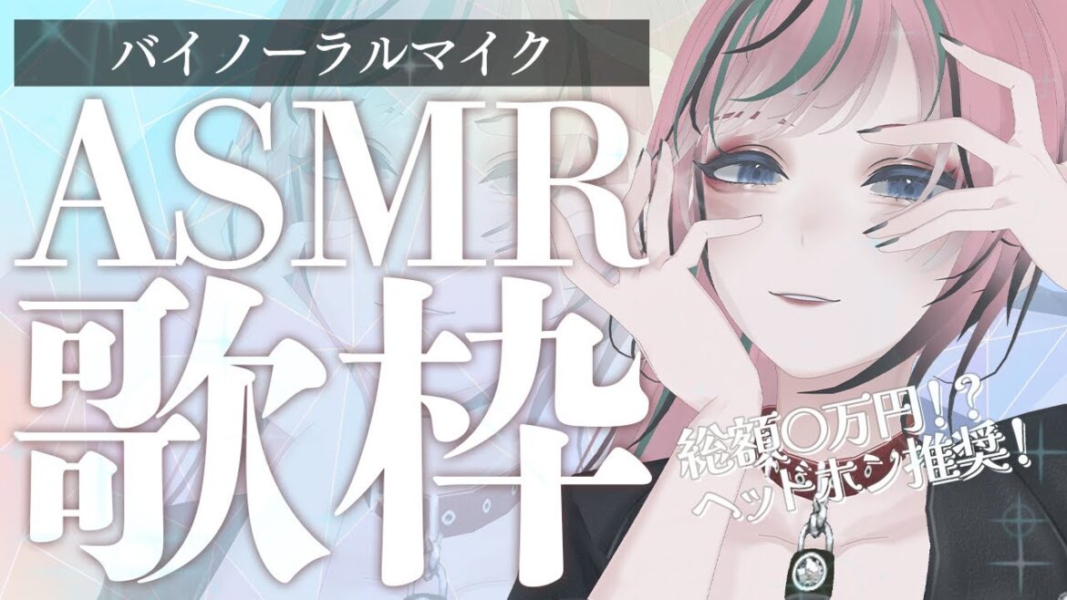 【 #歌枠 / #ASMR 】#karaoke バイノーラルマイクで歌枠!ヘッドホン推奨✨【 揚羽胡蝶/ #Vsinger 】