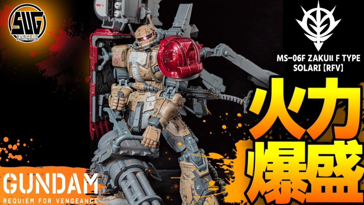 【復讐のレクイエム】カッコよすぎ！ザクⅡF型ソラリ機を全塗装&重武装化したらガンダムEXに勝てそうなMSに生まれ変わった！【ガンプラ全塗装】