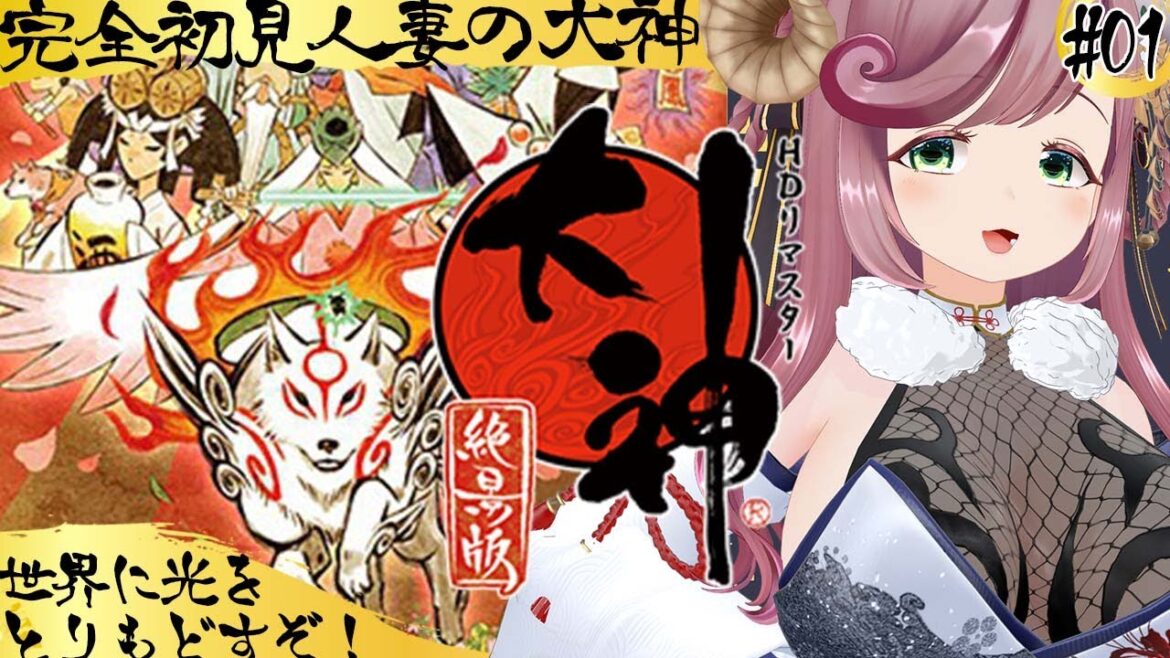 【大神 絶景版】完全初見人妻が犬になって世界を救う！？＃01【#夏芽みのり  Vtuber】