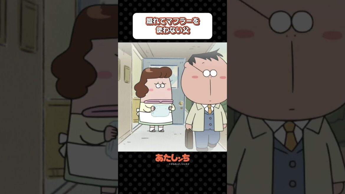 「照れてマフラーを使わない父」 | あたしンち