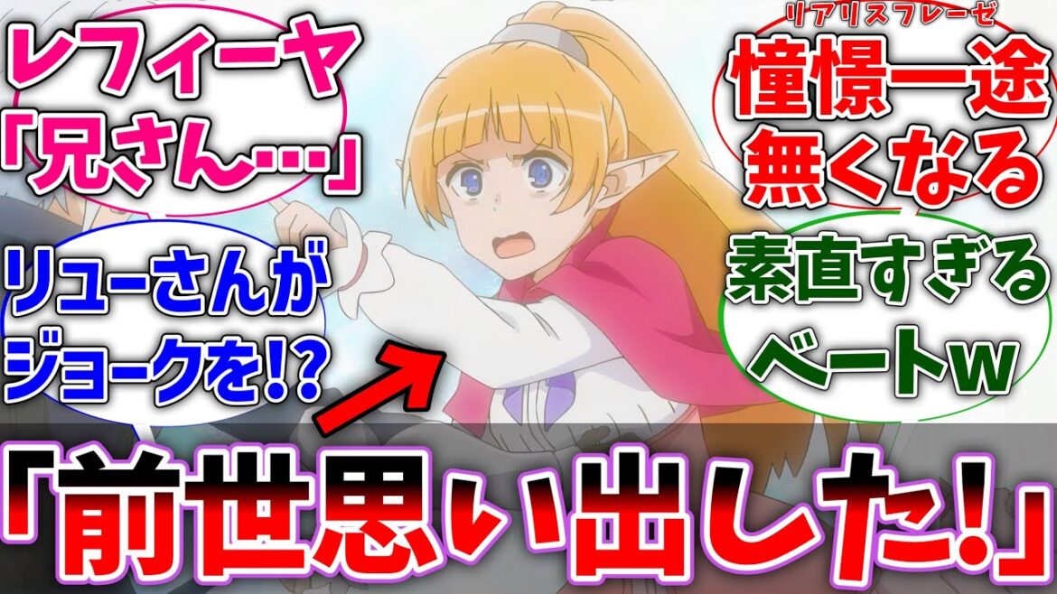 【ダンまち】レフィーヤ「前世を思い出しました」に対するネットの反応集【ダンジョンに出会いを求めるのは間違っているだろうか】【反応集】【アニメ】【考察】 【ダンまち】レフィーヤ「前世を思い出しました」に対するネットの反応集【ダンジョンに出会いを求めるのは間違っているだろうか】【反応集】【アニメ】【考察】