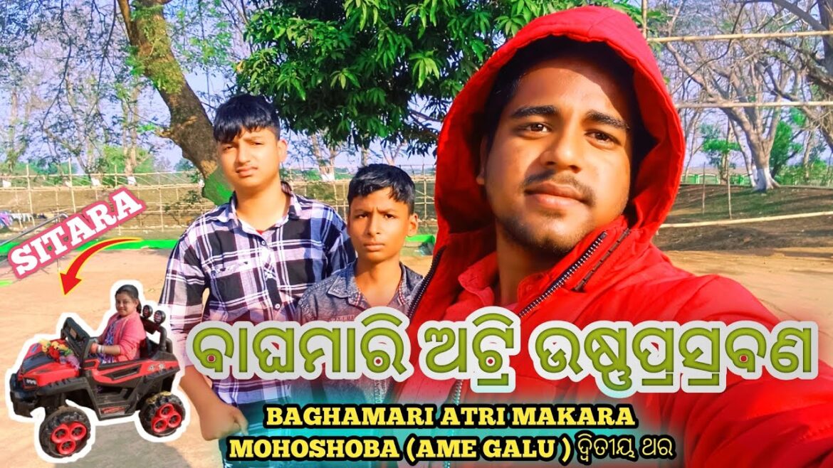 ବାଘମାରି ଅଟ୍ରି ଉଷ୍ଣପ୍ରସ୍ରବଣ | BAGHAMARI ATRI MAKARA MOHOSHOBA (AME GALU) ଦ୍ୱିତୀୟ ଥର | Khordha Toka ବାଘମାରି ଅଟ୍ରି ଉଷ୍ଣପ୍ରସ୍ରବଣ | BAGHAMARI ATRI MAKARA MOHOSHOBA (AME GALU) ଦ୍ୱିତୀୟ ଥର | Khordha Toka
