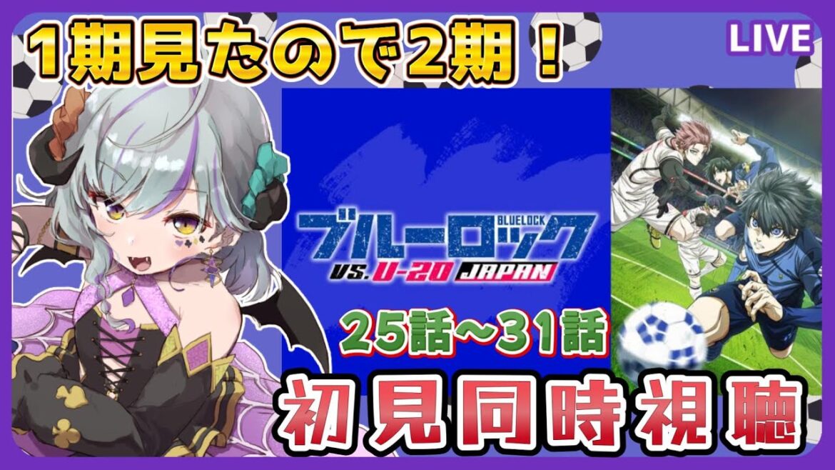 【#ブルーロック VS. U-20 JAPAN  ＃同時視聴】2期の25話～31話初見視聴☆（時間表示あり）≪概要読んで！ネタバレNG≫