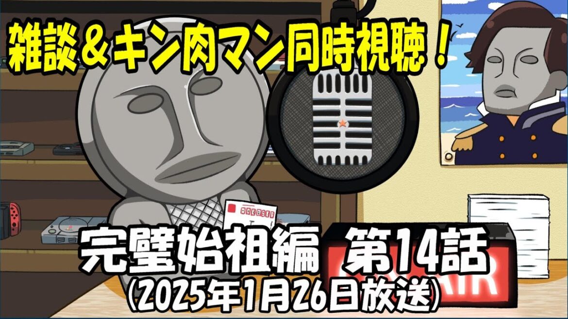 雑談＆キン肉マン完璧始祖編  第14話「高潔なる拳法家の信念!!」同時視聴！（2025年1月26日）