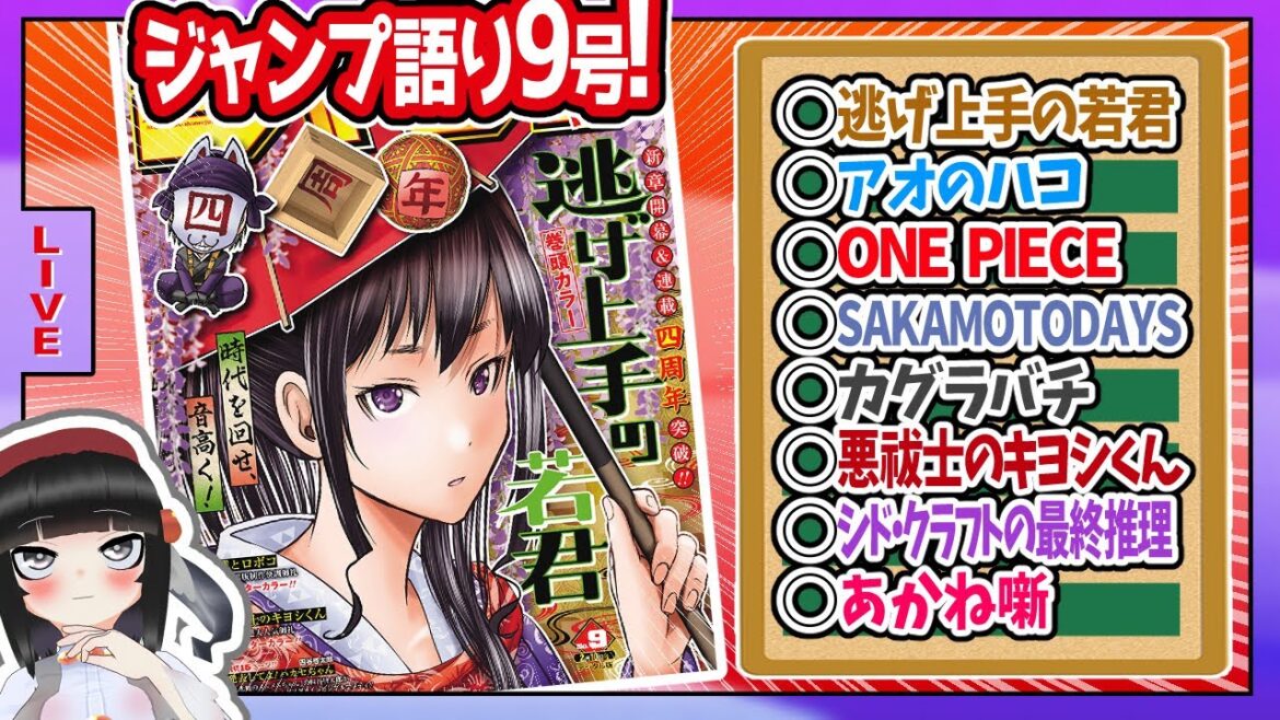 【#wj09】週刊少年ジャンプ9号の感想をベテランジャンプ読みVと一緒に語ろうぜ!前半戦【シャンクの本名判明!!】 【#wj09】週刊少年ジャンプ9号の感想をベテランジャンプ読みVと一緒に語ろうぜ!前半戦【シャンクの本名判明!!】