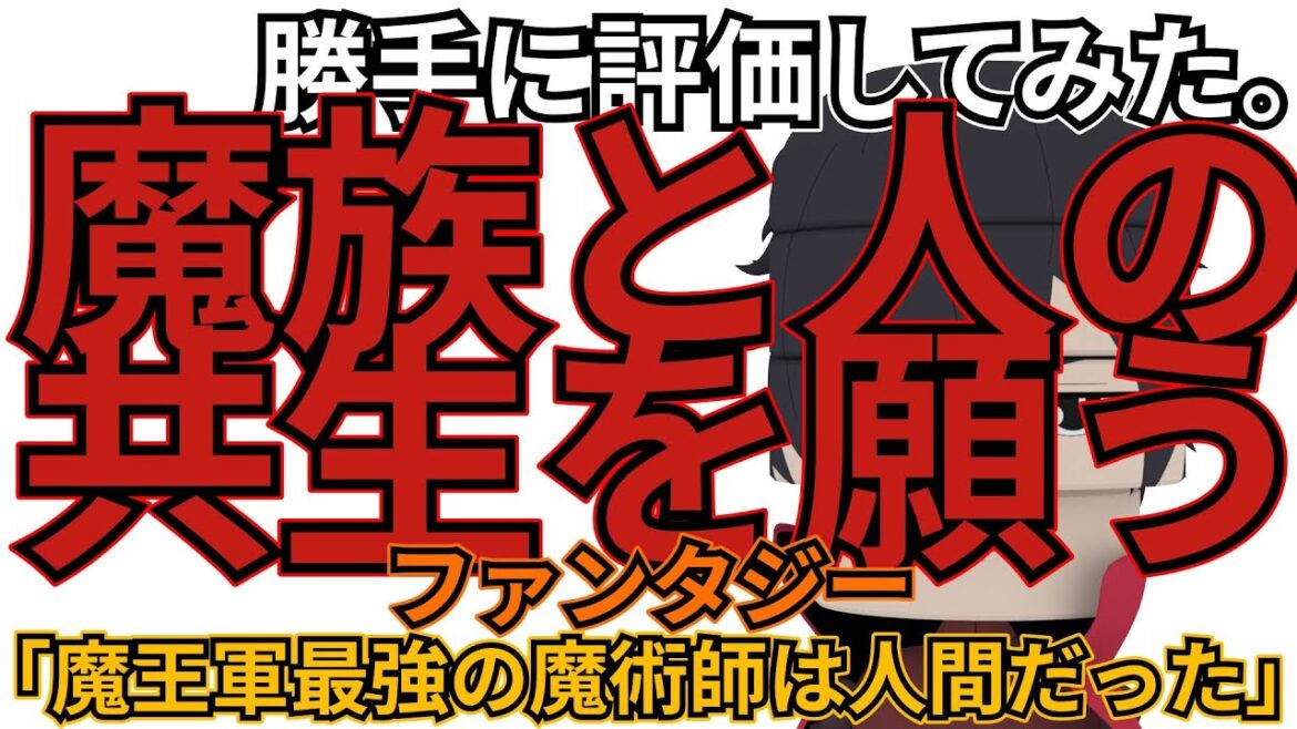 「魔王軍最強の魔術師は人間だった」