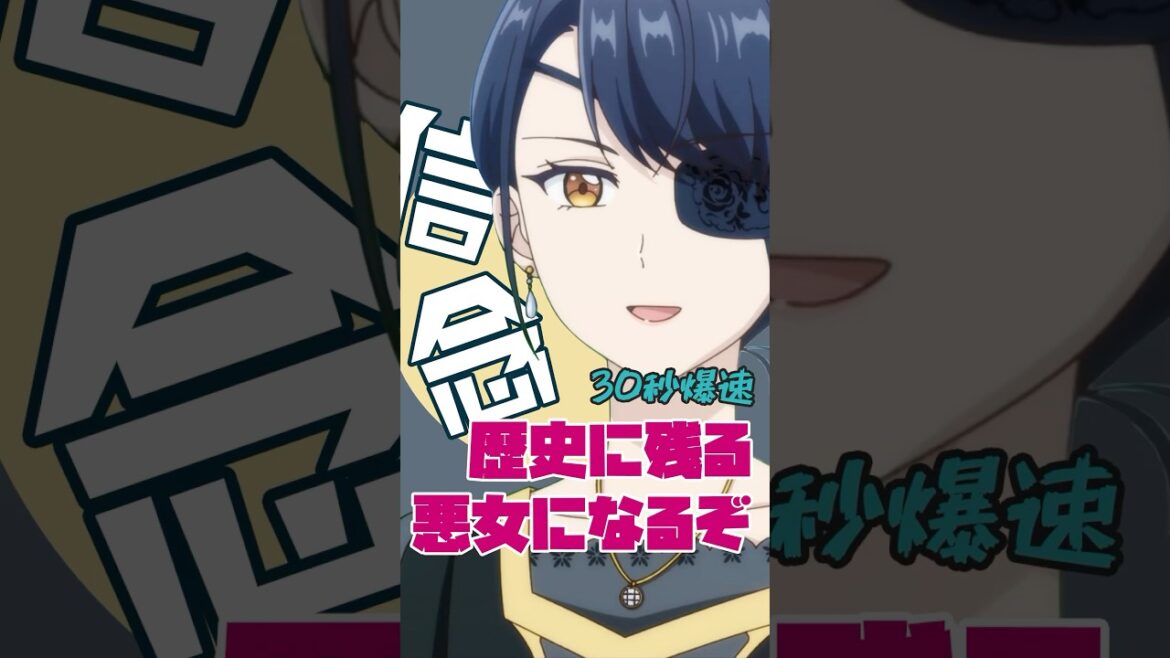 爆速アニメ紹介！歴史に残る悪女になるぞ #歴史に残る悪女になるぞ #歴悪 #微ネタバレ #アニメ紹介 #shorts