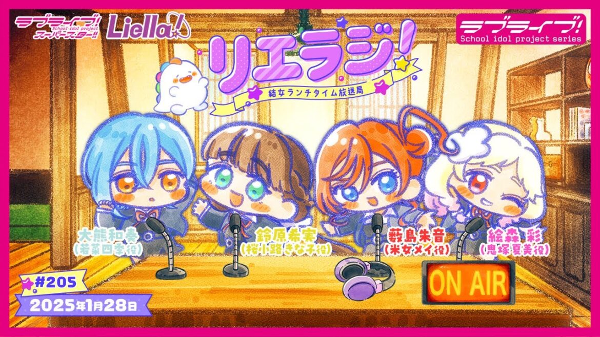 【第205回】ラブライブ！スーパースター!! 結女ランチタイム放送局 リエラジ！／#205 Lovelive! Superstar!! Liella! Radio
