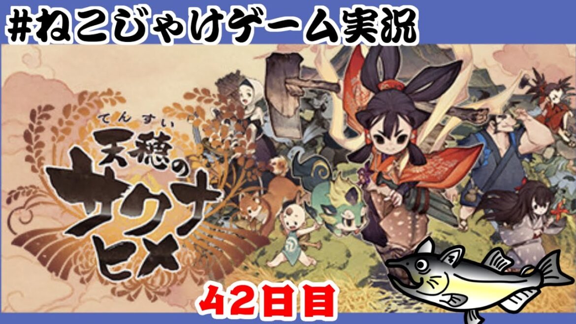 天穂のサクナヒメ　初見プレイ　42日目　#ねこじゃけゲーム実況【積みゲー消化】