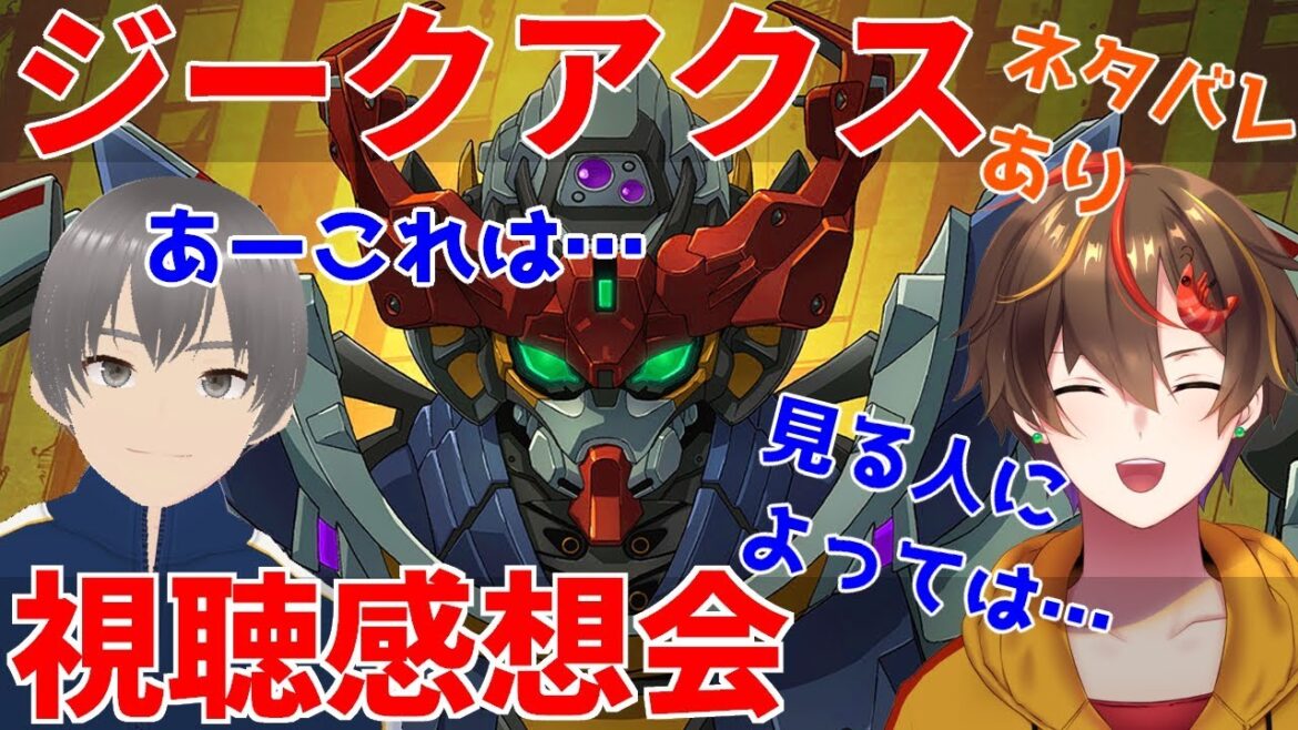 【ジークアクス】ネタバレありのガチ感想会！ガンヲタV2人で素直な感想語ってみた #ガンダム #vtuber #ジークアクス