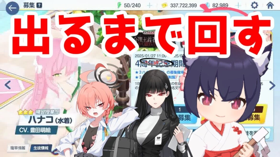 【ブルアカ】リオ・ネル・水着ハナコガチャをコンプリートするまで回す！ブルアカ始めるなら今！【ブルーアーカイブ4周年】