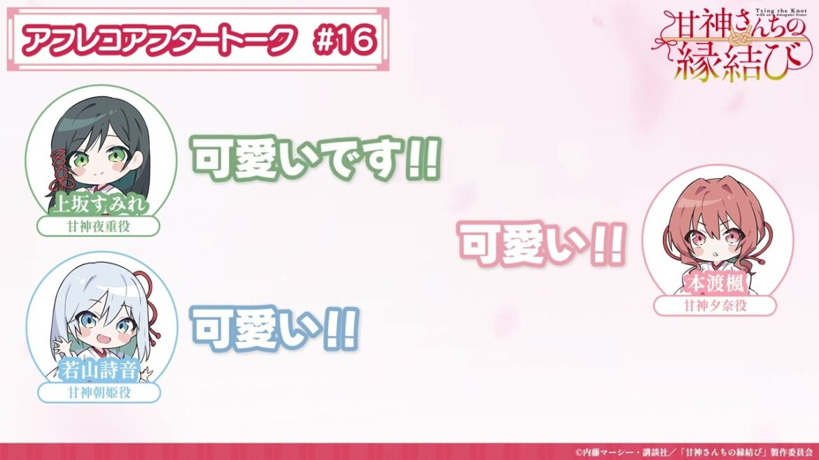 【第16話】「甘神さんちの縁結び」アフレコアフタートーク