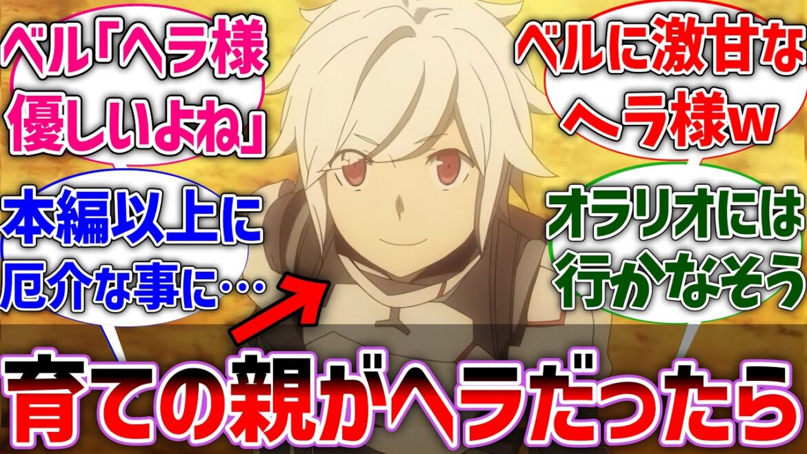 【ダンまち】ベルの育ての親がヘラだった世界線に対するネットの反応集【ダンジョンに出会いを求めるのは間違っているだろうか】【反応集】【アニメ】【考察】 【ダンまち】ベルの育ての親がヘラだった世界線に対するネットの反応集【ダンジョンに出会いを求めるのは間違っているだろうか】【反応集】【アニメ】【考察】