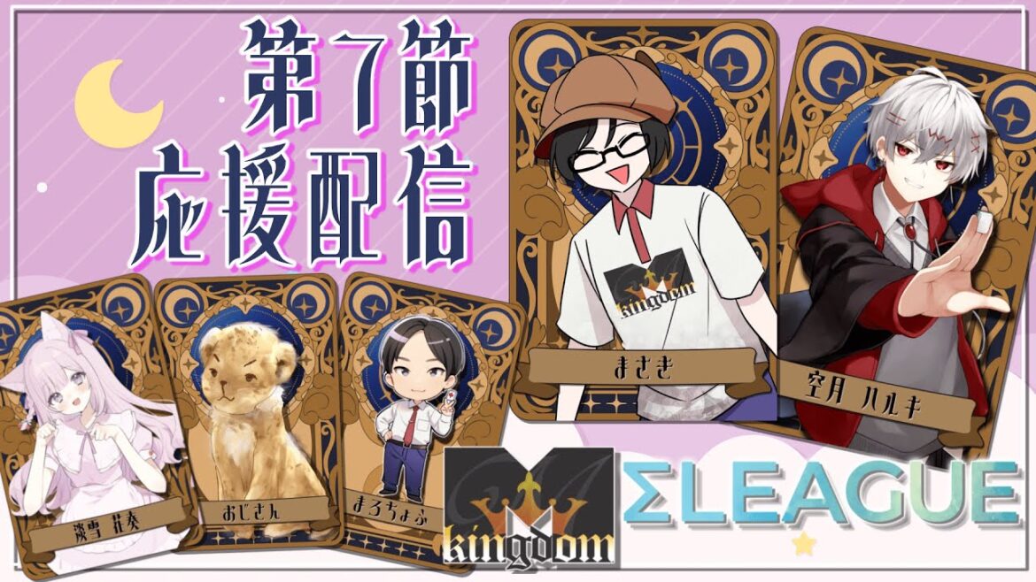 【#雀魂 第4期 #Σリーグ 】第7節 #Mキングダム チーム控室応援配信『まさき/空月ハルキ』M kingdom