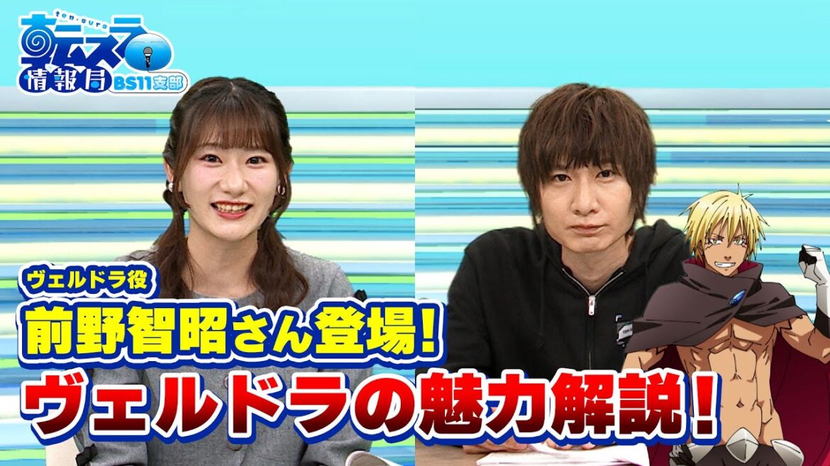「前野智昭さん(ヴェルドラ役)登場!」転スラ情報局 BS11支部#5/見逃し配信(2024年5月5日放送) 「前野智昭さん(ヴェルドラ役)登場!」転スラ情報局 BS11支部#5/見逃し配信(2024年5月5日放送)