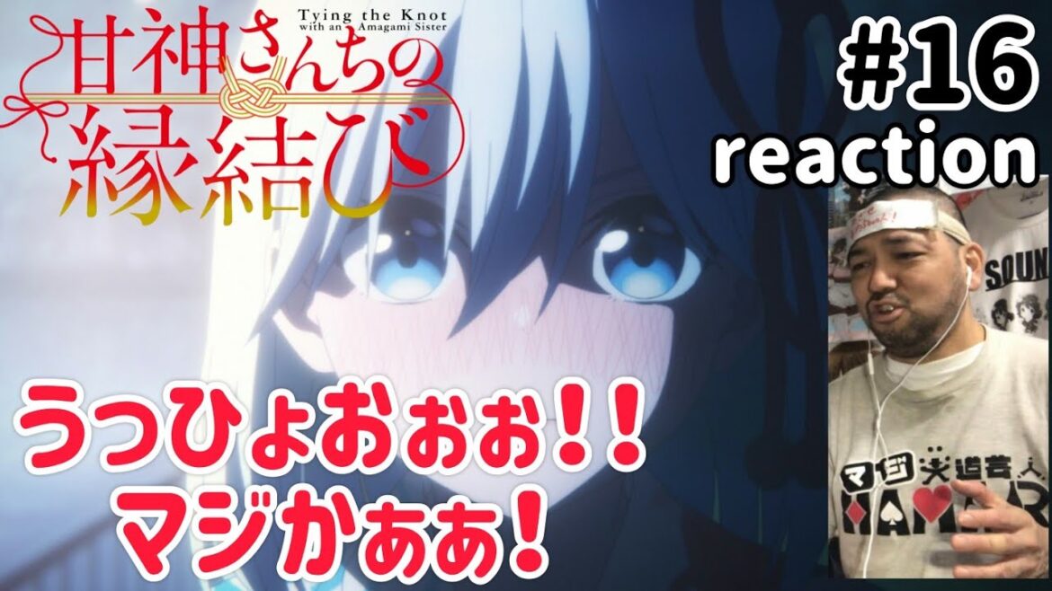 甘神さんちの縁結び 16話 リアクション 【うっひょおぉぉぉマジかぁぁ！！】 Tying the Knot with an Amagami Sister ep16 reaction 同時視聴