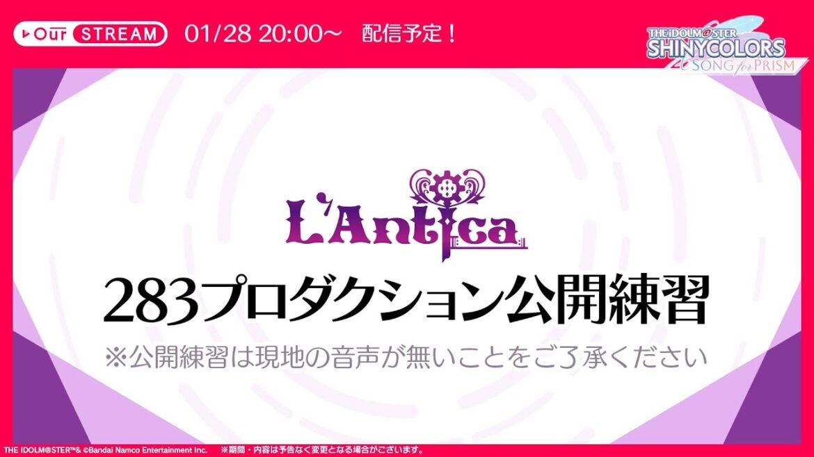 【シャニマス】OurSTREAM アンティーカ 公開練習 同時視聴 【シャニマス】OurSTREAM アンティーカ 公開練習 同時視聴