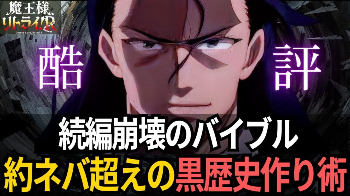 【海外の反応】【魔王様リトライ！R】 3話で98%が脱落！『リトライ不可』アニメの悲劇を笑い飛ばせ【アニメ感想/レビュー 反応集】