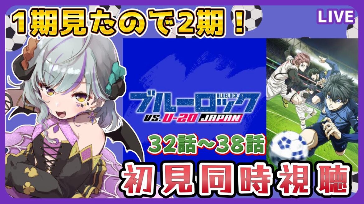 【#ブルーロック VS. U-20 JAPAN  ＃同時視聴】2期の32話～38話初見視聴☆（時間表示あり）≪概要読んで！ネタバレNG≫