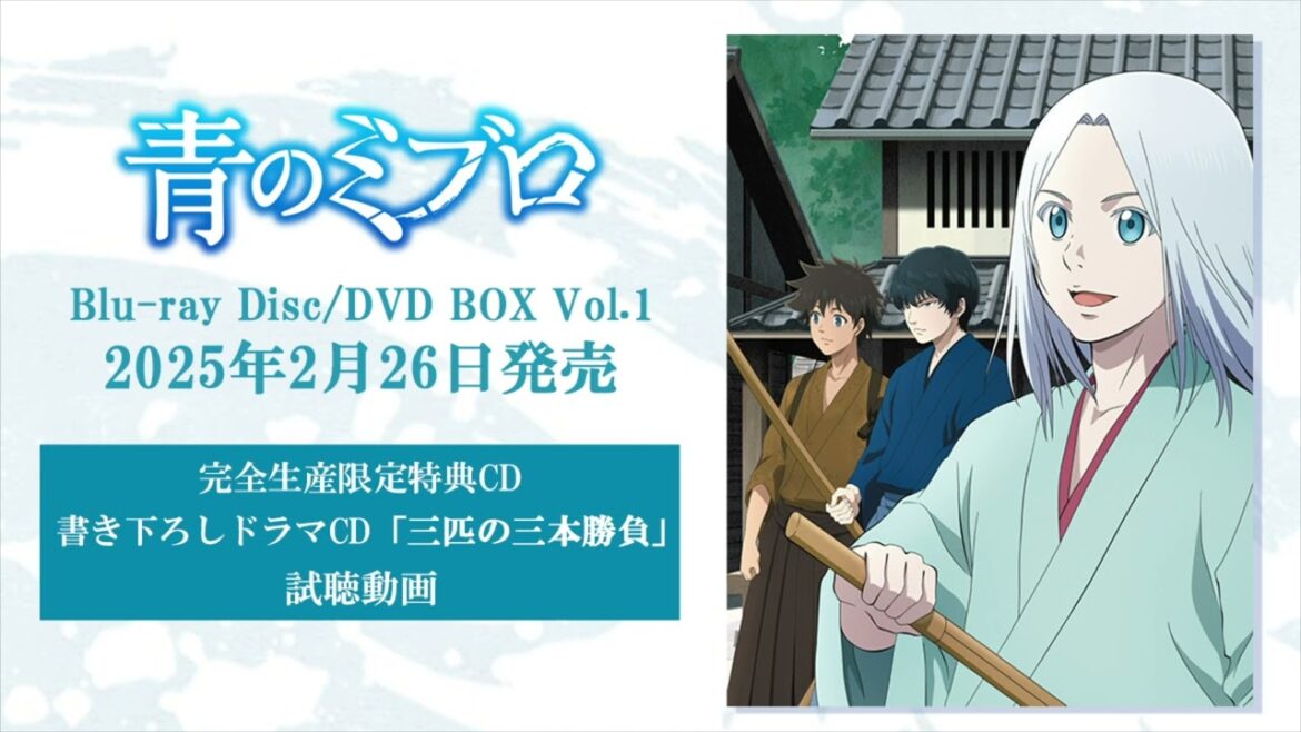 書き下ろしドラマCD「三匹の三本勝負」試聴動画｜TVアニメ『青のミブロ』Blu-ray＆DVD BOX第１巻2025.02.26発売