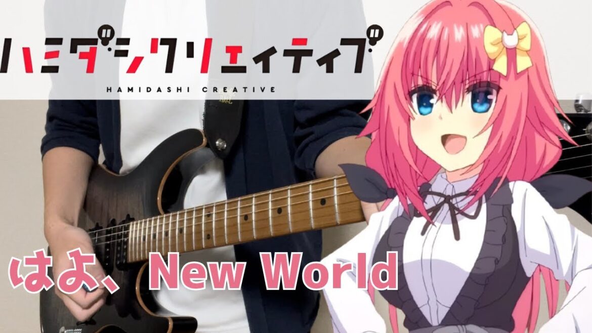 【ハミダシクリエイティブ ED】 はよ、New World / 櫻川めぐ Guitar cover