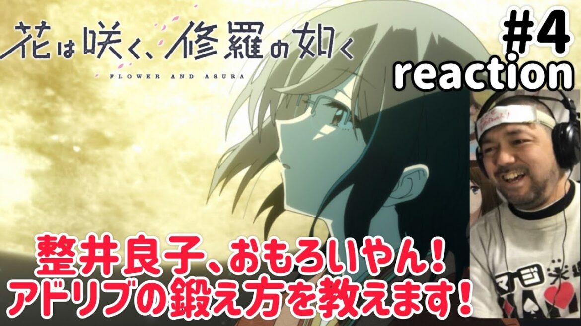 花は咲く、修羅の如く 4話 リアクション 【初々しくて良い！アドリブを鍛える方法を教えます！】 FLOWER AND ASURA ep4 reaction 同時視聴 反応