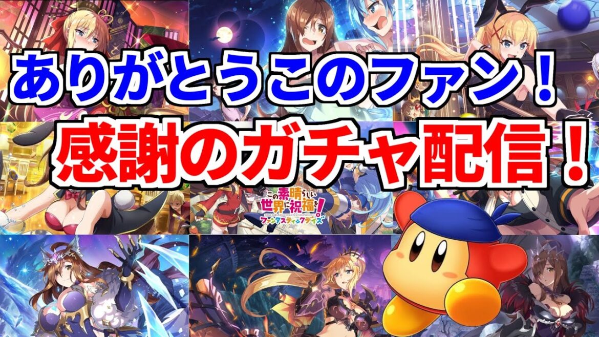 【このファン】この素晴らしい世界に祝福を　ファンタステッィクデイズ　ガチャ配信　～サービス終了直前！感謝のガチャ全ぶっぱ～　20250128
