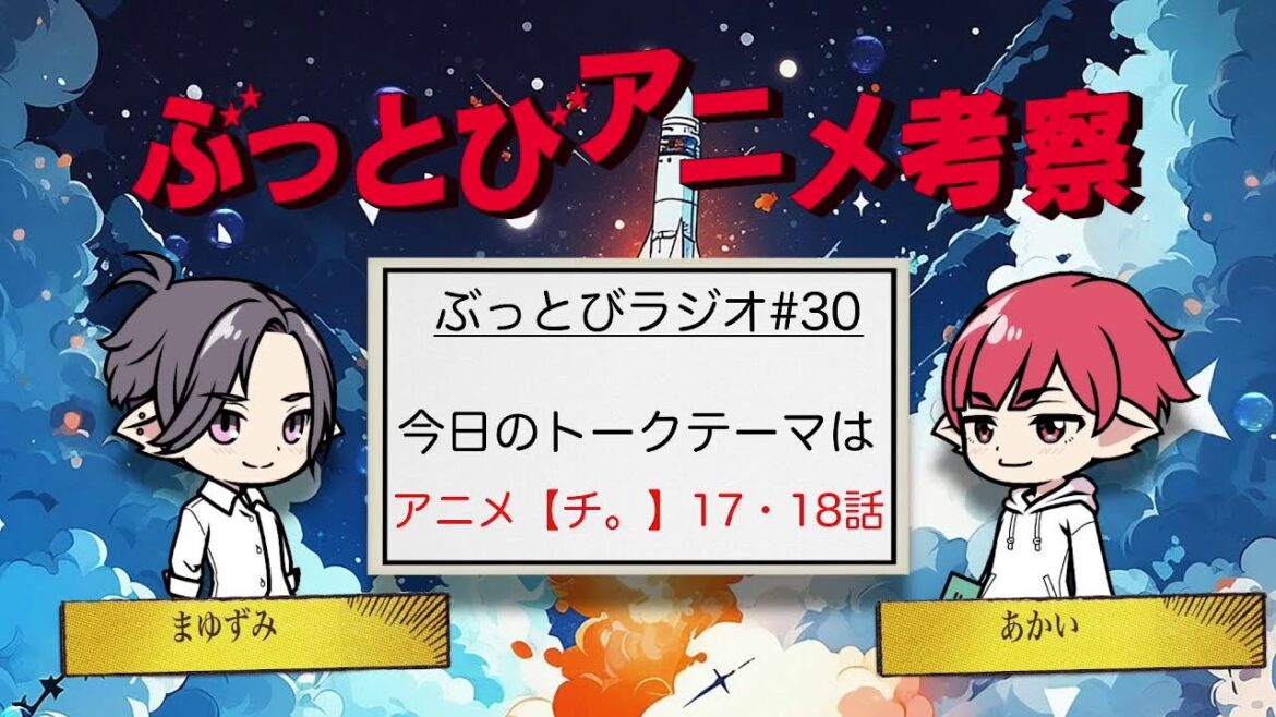 【チ。】17・18話振り返り/ぶっとびラジオ#30 【チ。】17・18話振り返り/ぶっとびラジオ#30