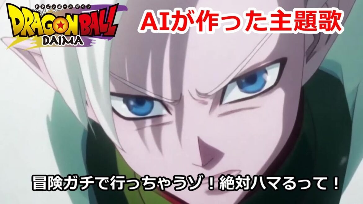 ドラゴンボールDAIMAの主題歌オープニング！AIが作成したアニメと曲