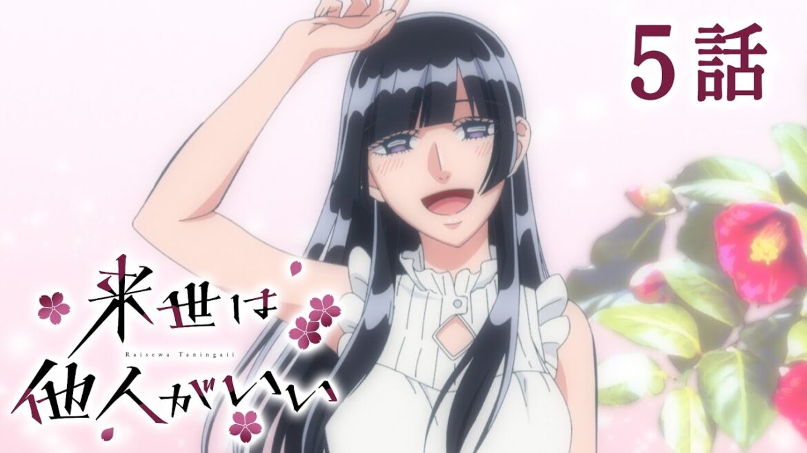 【5話】来世は他人がいい 2025年2月6日(木)まで 期間限定特別配信！6話は2月7日(金)配信開始！【公式アニメ全話】