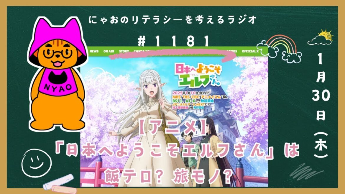 #1181 【アニメ】「日本へようこそエルフさん」は飯テロ？旅モノ？