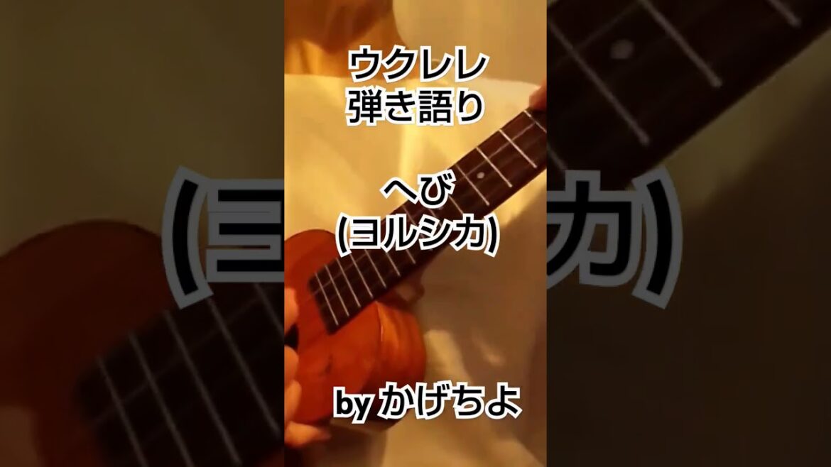 へび/ヨルシカ「チ。地球の運動について」(概要欄歌詞ｺｰﾄﾞ付き)【ウクレレ弾き語り】