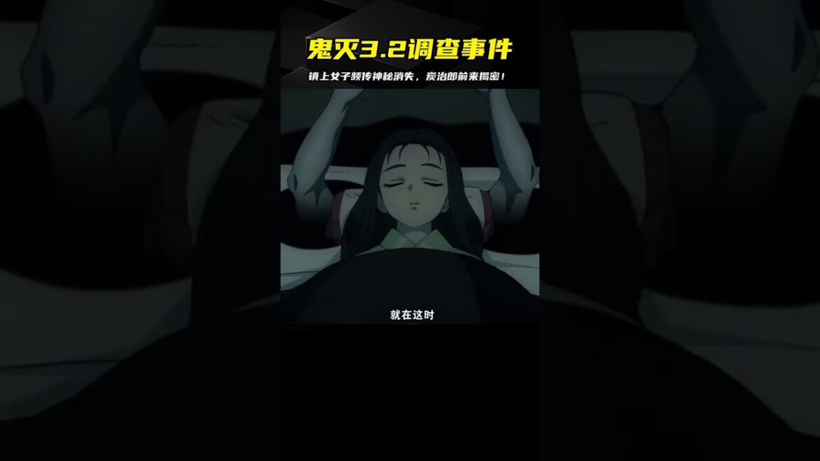 鎮上女子頻繁神秘消失,炭治郎出發前往調查《鬼滅之刃》3.2事件 #動漫 #動漫解說 #漫畫 #動漫推薦 #戀愛 鎮上女子頻繁神秘消失,炭治郎出發前往調查《鬼滅之刃》3.2事件 #動漫 #動漫解說 #漫畫 #動漫推薦 #戀愛
