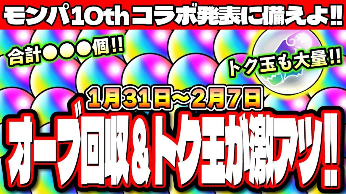 【無料オーブ情報まとめ】この1週間は無料オーブがガッツリ稼げるぞ!! トク玉で無料ガチャも激アツ!! 絶対に見逃さないように!!【モンスト】【1/31㈮~2/7㈮】