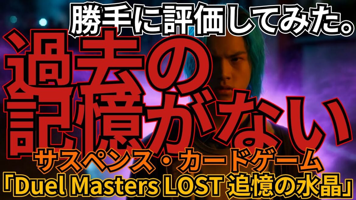 「Duel Masters LOST 追憶の水晶」