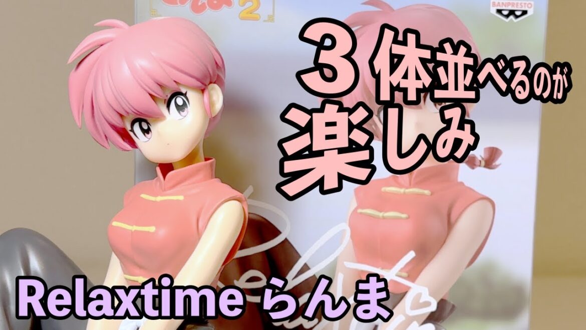 「らんま1/2」初プライズ化！女らんまのできは！？